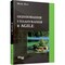 Фото - Оцінювання і планування в Agile / Майкл Кон | click.ua
