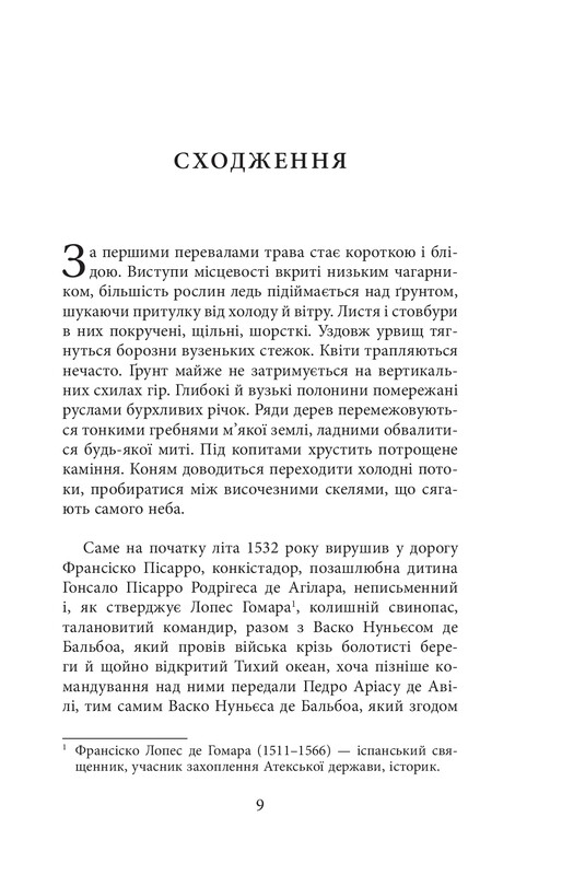 Конкистадоры / Эрик Вуяр