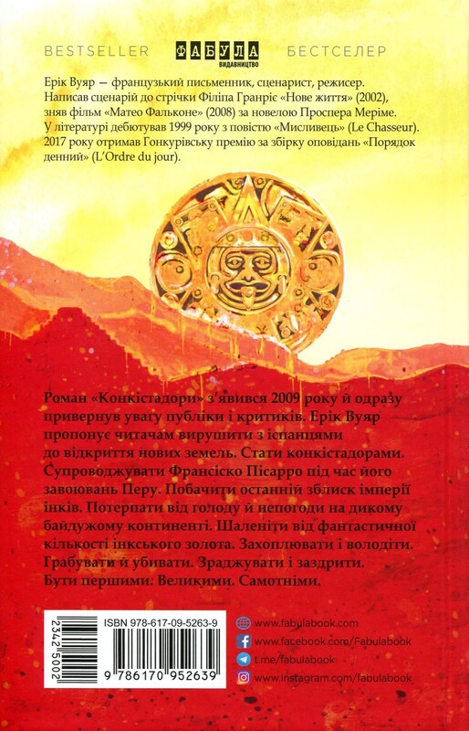 Конкистадоры / Эрик Вуяр