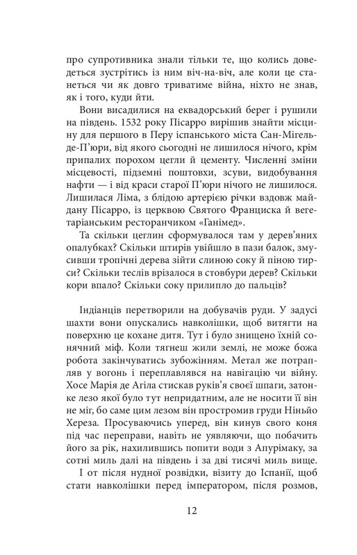 Конкистадоры / Эрик Вуяр