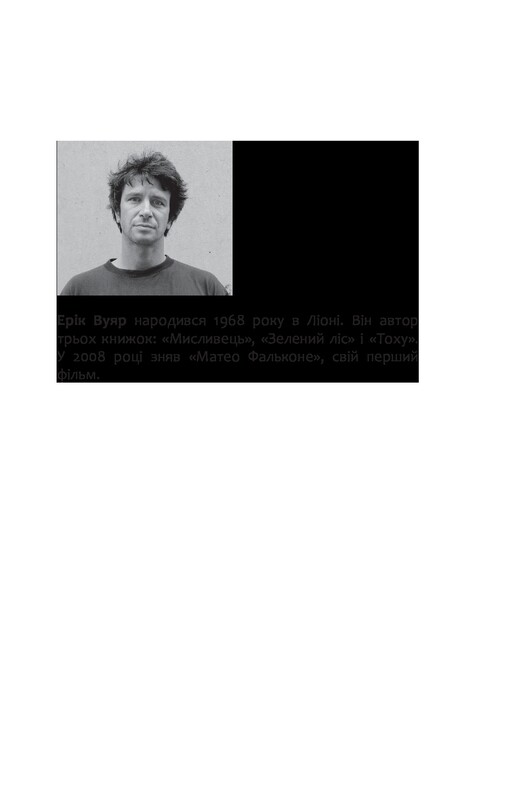 Конкистадоры / Эрик Вуяр