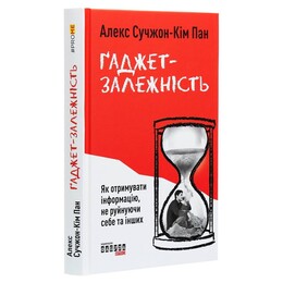 Гаджет-зависимость. Как получать информацию, не разрушая себя и других / Алекс Сучжон-Ким Пан