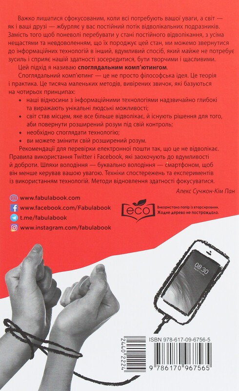 Гаджет-зависимость. Как получать информацию, не разрушая себя и других / Алекс Сучжон-Ким Пан