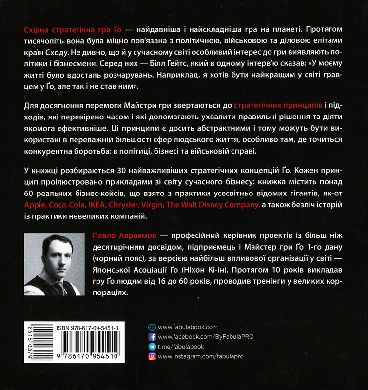 Стратегія Ґо / Павло Авраамов