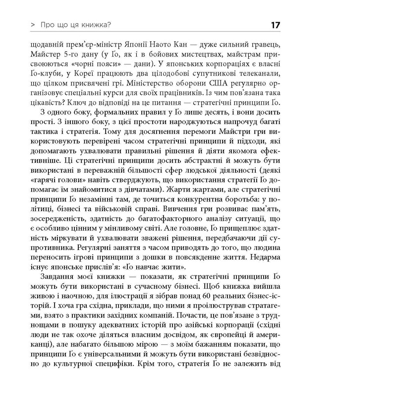 Стратегія Ґо / Павло Авраамов