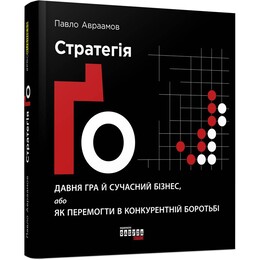 Стратегия Го / Павел Авраамов