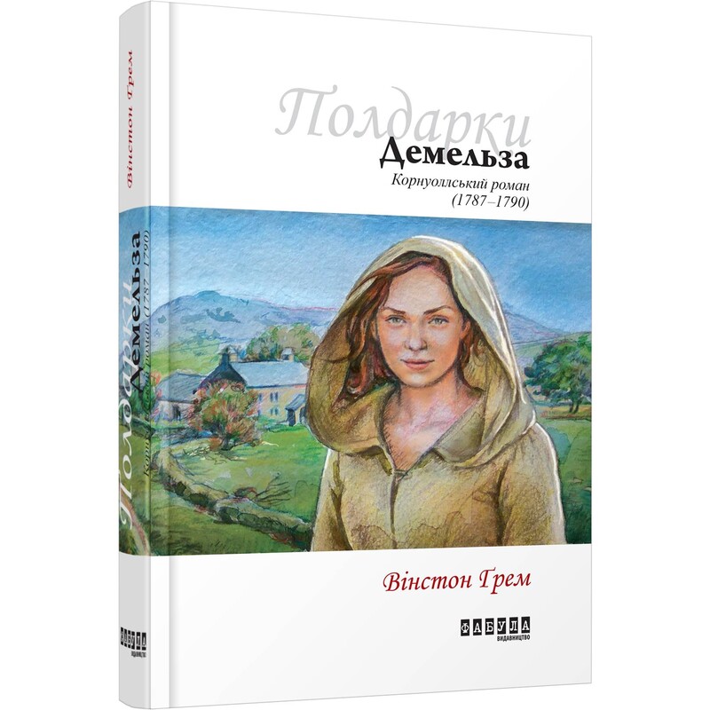 Полдарк. Книга 2: Демельза. Корнуолский роман / Уинстон Грэм
