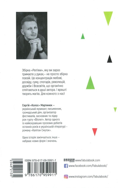 Репейники / Сергей «Колос» Мартынюк