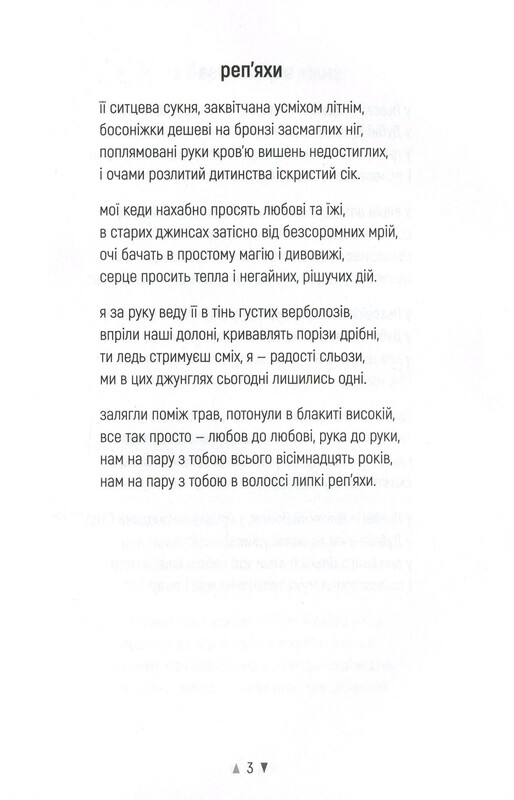 Репейники / Сергей «Колос» Мартынюк