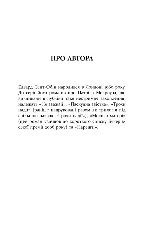 Патрик Мелроуз. Книга 1: Не обращай внимания / Эдвард Сент-Обин