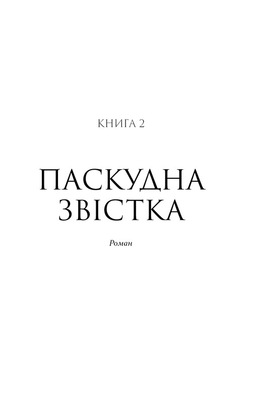 Патрик Мелроуз. Книга 2: Плохая весть / Эдвард Сент-Обин
