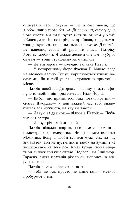 Патрик Мелроуз. Книга 2: Плохая весть / Эдвард Сент-Обин
