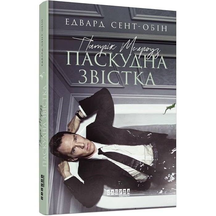 Патрик Мелроуз. Книга 2: Плохая весть / Эдвард Сент-Обин