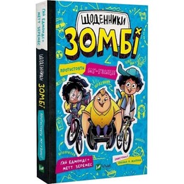 Щоденники зомбі. Книга 2: Протистояти му-узиці! / Ґай Едмондс, Метт Зеремес