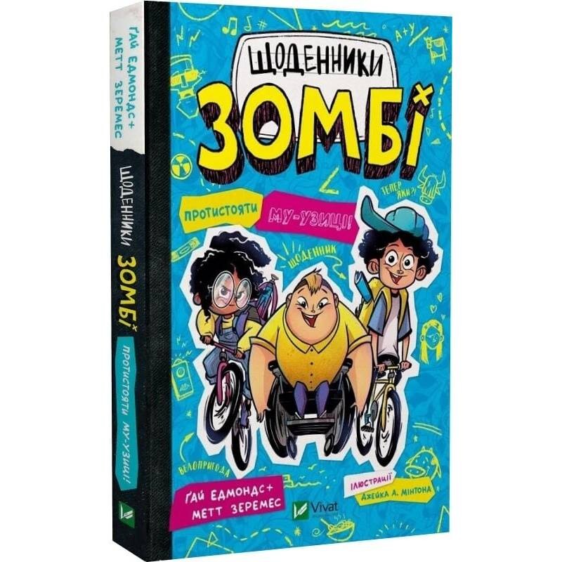 Дневники зомби. Книга 2: Противостоять му-узыке! / Гай Эдмондс, Мэтт Зеремес