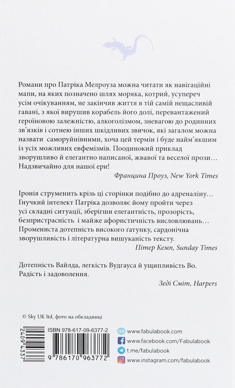 Патрик Мелроуз. Книга 3: Немного надежды / Эдвард Сент-Обин