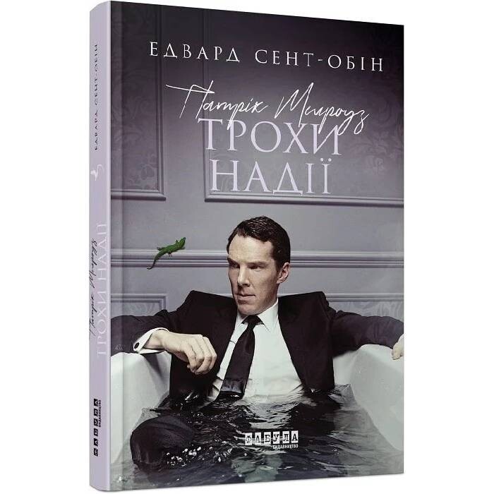 Патрик Мелроуз. Книга 3: Немного надежды / Эдвард Сент-Обин