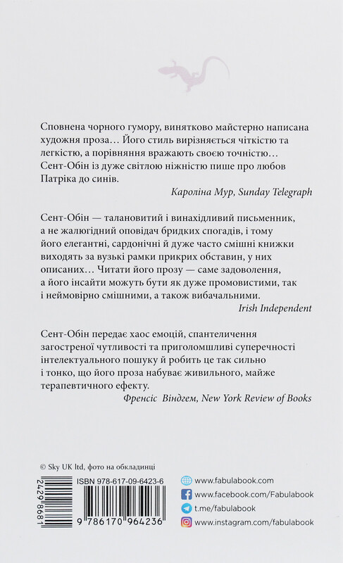 Патрик Мелроуз. Книга 4: Молоко матери / Эдвард Сент-Обин