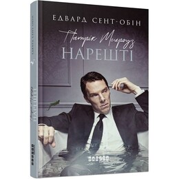 Патрик Мелроуз. Книга 5: Наконец / Эдвард Сент-Обин