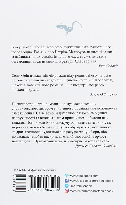Патрик Мелроуз. Книга 5: Наконец / Эдвард Сент-Обин