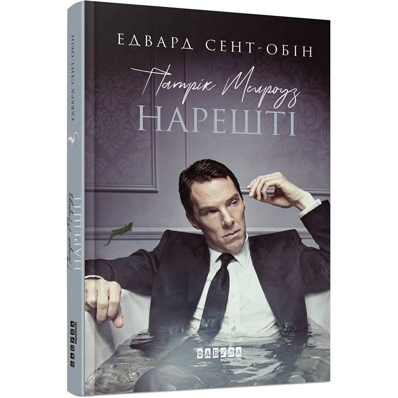 Патрик Мелроуз. Книга 5: Наконец / Эдвард Сент-Обин