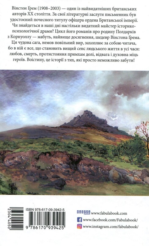 Полдарк. Книга 4: Ворлеган. Корнуолский роман / Уинстон Грэм