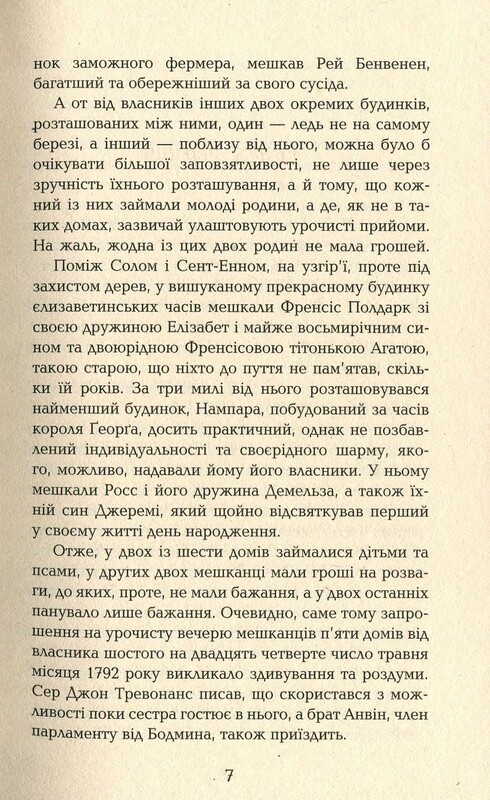 Полдарк. Книга 4: Ворлеган. Корнуолский роман / Уинстон Грэм