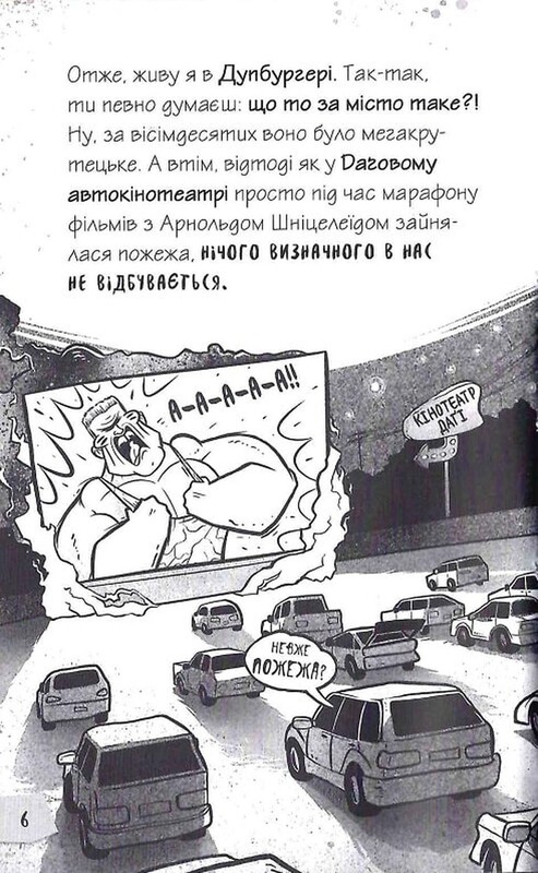 Щоденники зомбі. Книга 1: Корови апокаліпсису / Ґай Едмондс, Метт Зеремес
