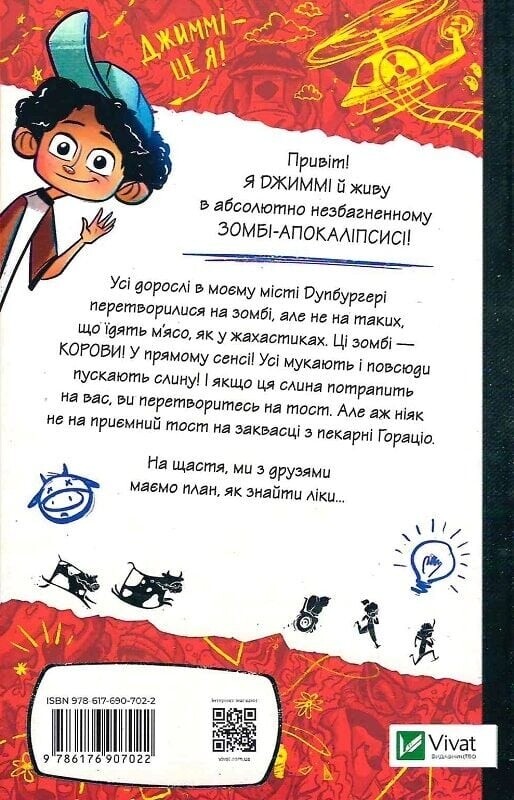 Щоденники зомбі. Книга 1: Корови апокаліпсису / Ґай Едмондс, Метт Зеремес