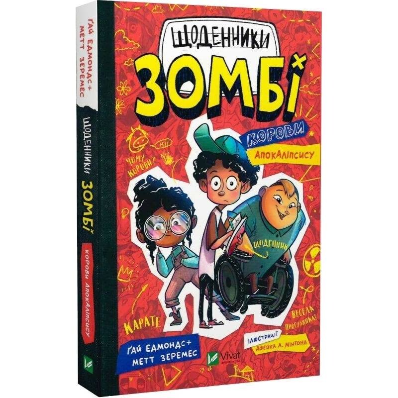 Щоденники зомбі. Книга 1: Корови апокаліпсису / Ґай Едмондс, Метт Зеремес
