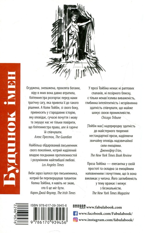 Дом имен / Колм Тойбин