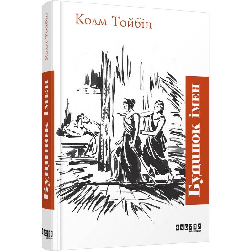 Дом имен / Колм Тойбин