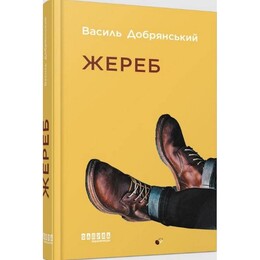 Сучасна проза України. Жереб / Василь Добрянський