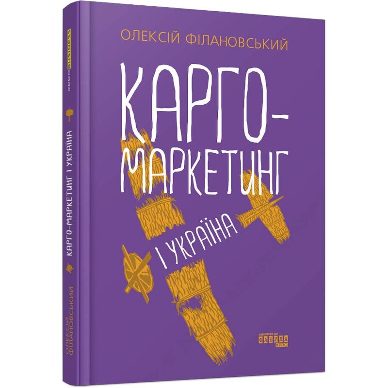 Карго-маркетинг и Украина / Алексей Филановский