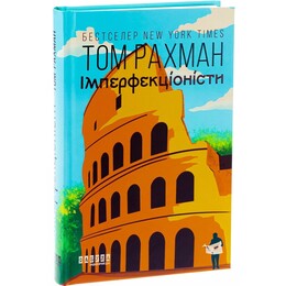 Імперфекціоністи / Том Рахман