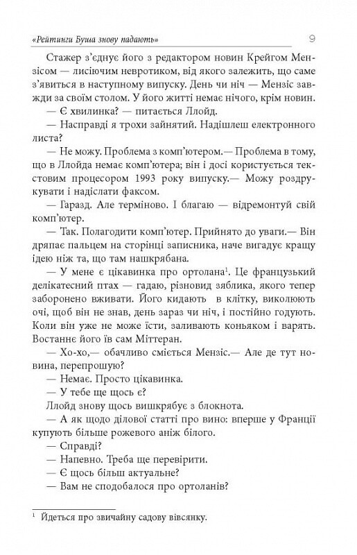 Имперфекционисты / Том Рахман