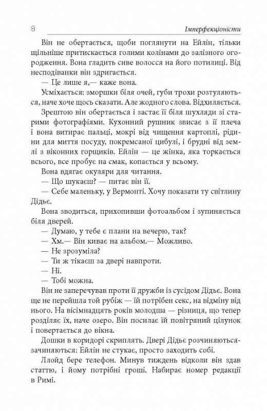 Имперфекционисты / Том Рахман