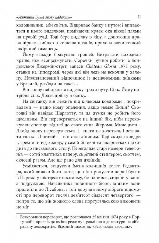 Имперфекционисты / Том Рахман