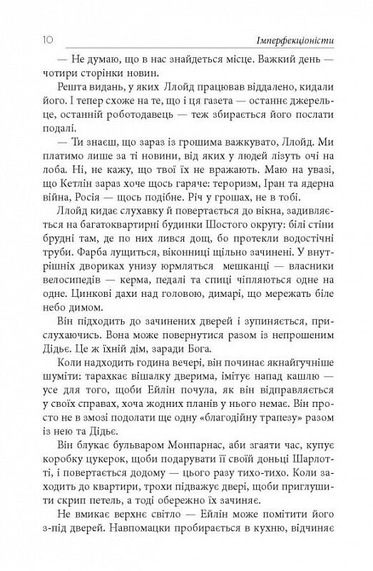 Имперфекционисты / Том Рахман