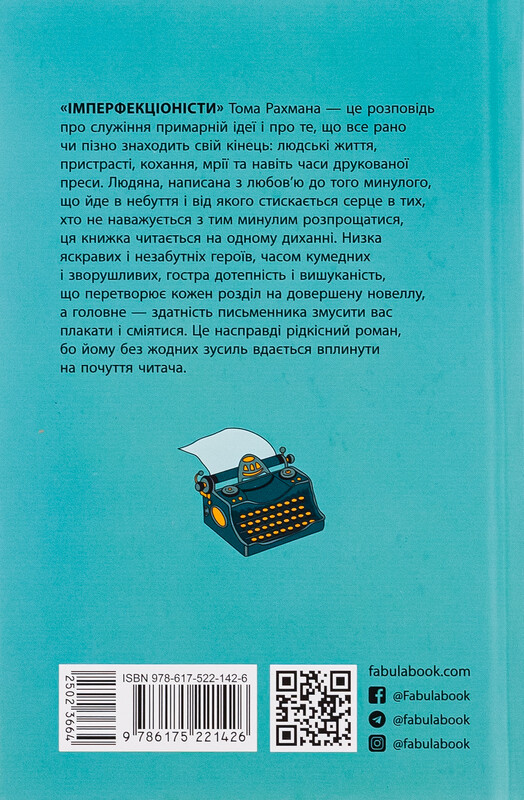 Имперфекционисты / Том Рахман