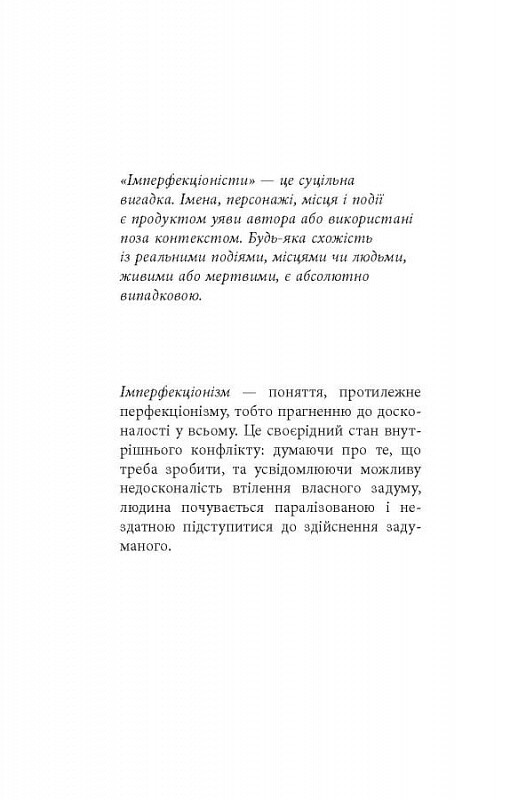 Имперфекционисты / Том Рахман