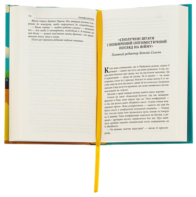 Имперфекционисты / Том Рахман