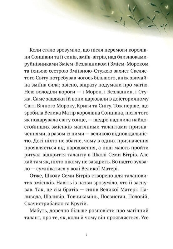 Пригоди Змія Багатоголового. Книга 2: Білі перлини для Білої Королеви / Дара Корній