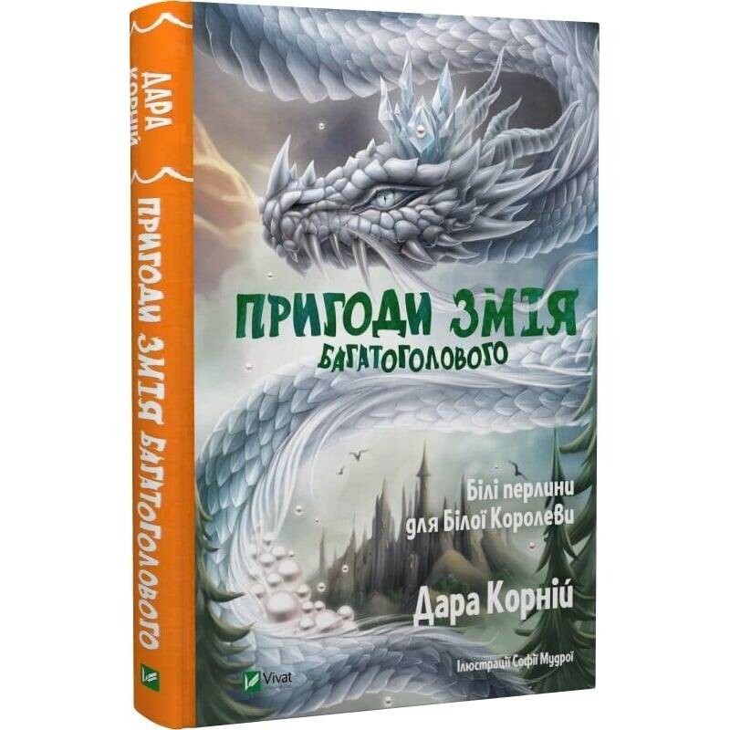 Пригоди Змія Багатоголового. Книга 2: Білі перлини для Білої Королеви / Дара Корній