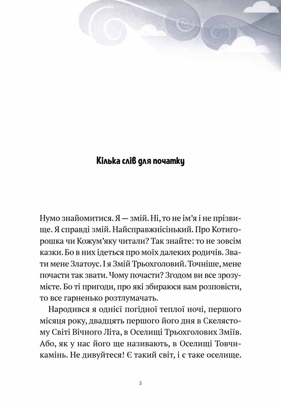 Пригоди Змія Багатоголового. Книга 1: Діти Сонцівни й молодильні яблука / Дара Корній