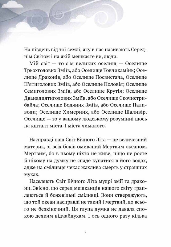 Пригоди Змія Багатоголового. Книга 1: Діти Сонцівни й молодильні яблука / Дара Корній