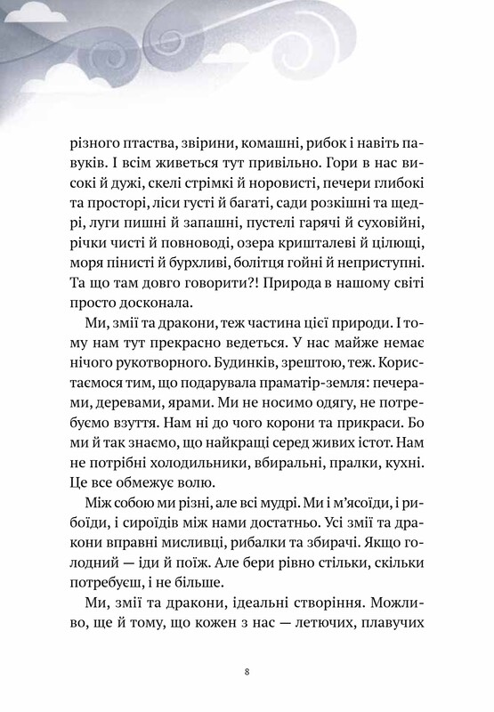 Пригоди Змія Багатоголового. Книга 1: Діти Сонцівни й молодильні яблука / Дара Корній