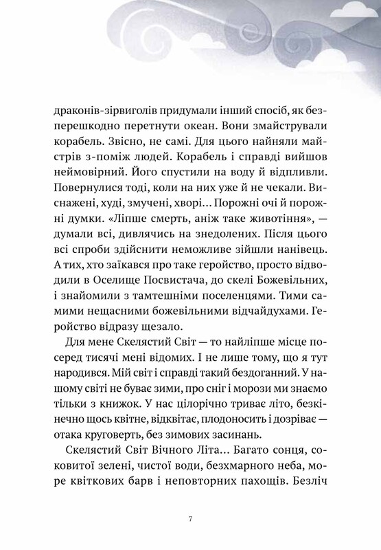 Пригоди Змія Багатоголового. Книга 1: Діти Сонцівни й молодильні яблука / Дара Корній