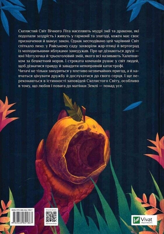 Пригоди Змія Багатоголового. Книга 1: Діти Сонцівни й молодильні яблука / Дара Корній