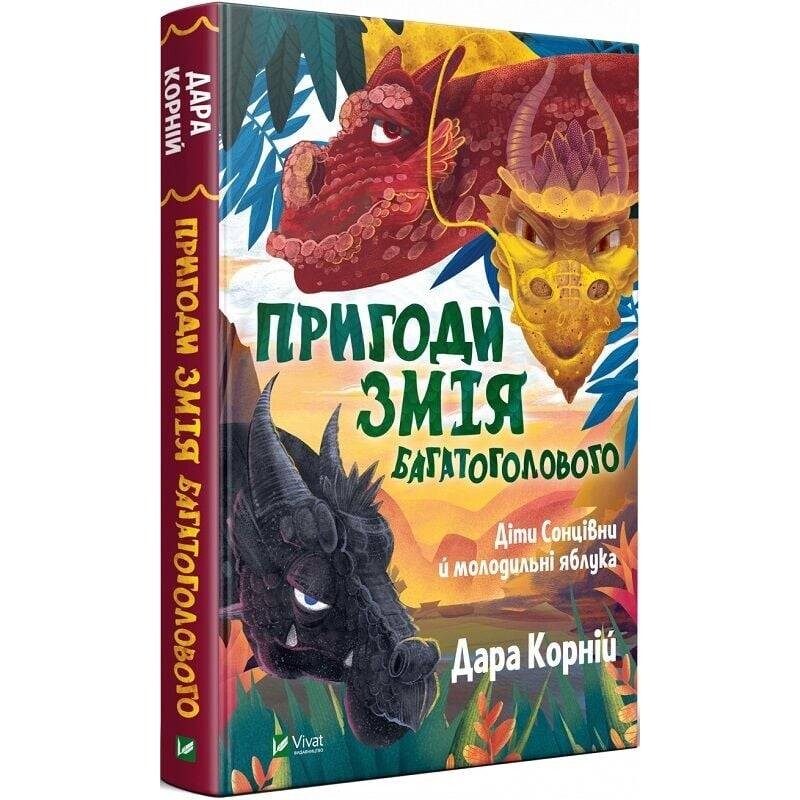 Пригоди Змія Багатоголового. Книга 1: Діти Сонцівни й молодильні яблука / Дара Корній